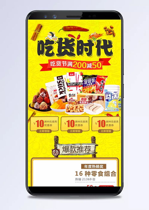 淘寶吃貨節零食促銷手機端裝修模板，黃色風格打造高轉化美食盛宴